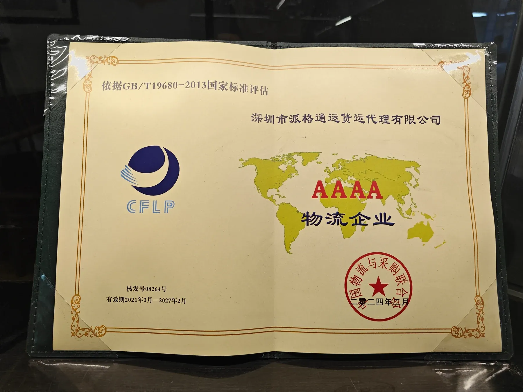 国家4A级物流企业