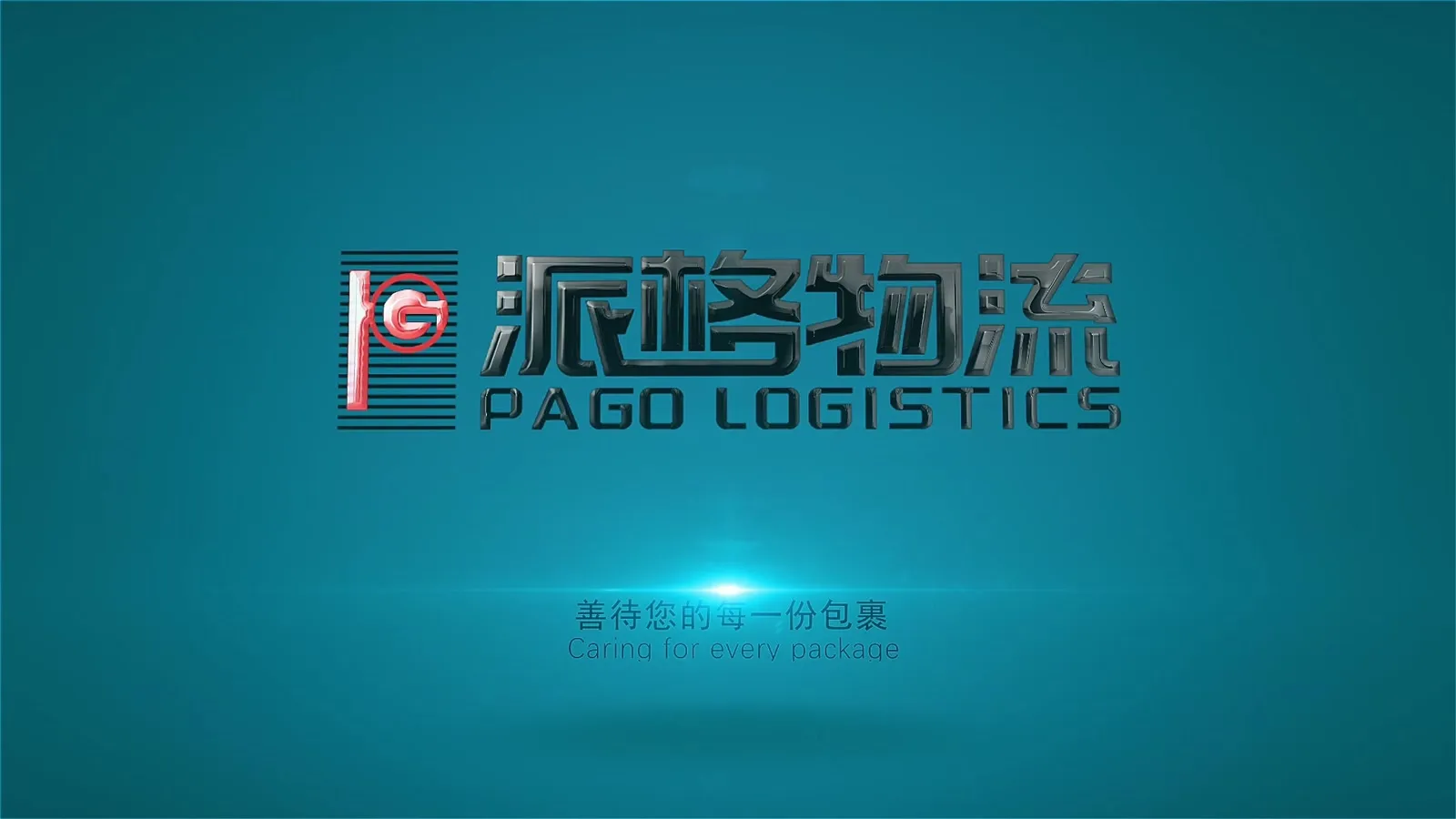 派格物流中文版企业宣传片封面